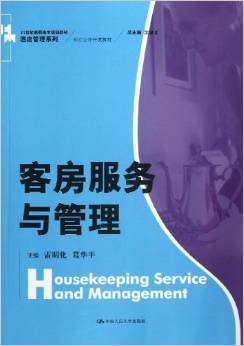 現(xiàn)代酒店客房管理的實踐導向——《客房服務與管理》評析